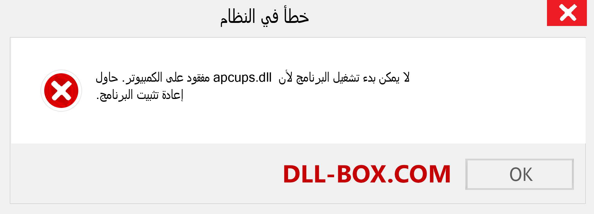 ملف apcups.dll مفقود ؟. التنزيل لنظام التشغيل Windows 7 و 8 و 10 - إصلاح خطأ apcups dll المفقود على Windows والصور والصور