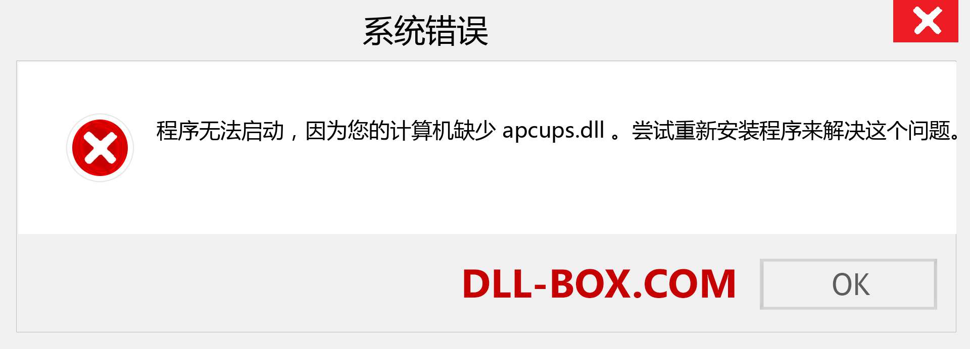 apcups.dll 文件丢失？。 适用于 Windows 7、8、10 的下载 - 修复 Windows、照片、图像上的 apcups dll 丢失错误